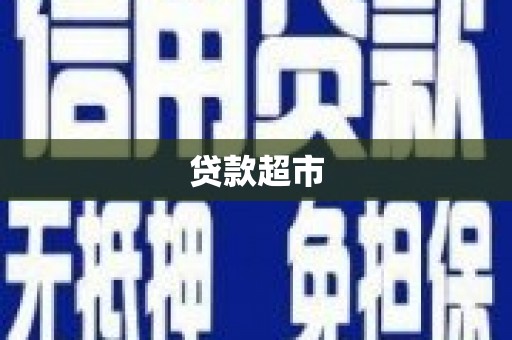 莱城贷款超市