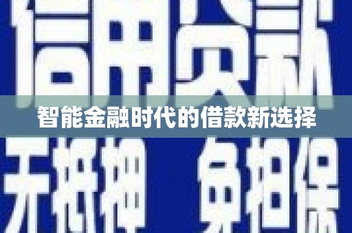 莱城智能金融时代的借款新选择