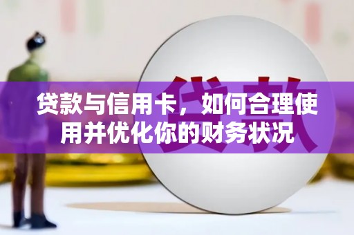 莱城贷款与信用卡，如何合理使用并优化你的财务状况
