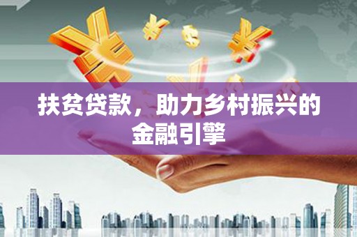 莱城扶贫贷款，助力乡村振兴的金融引擎