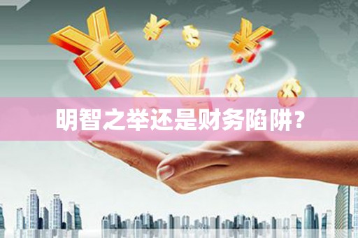 莱城明智之举还是财务陷阱？