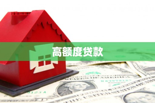 莱城高额度贷款
