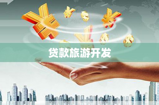 莱城贷款旅游开发