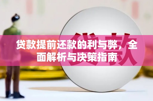 莱城贷款提前还款的利与弊，全面解析与决策指南