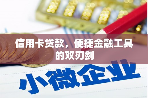 莱城信用卡贷款，便捷金融工具的双刃剑