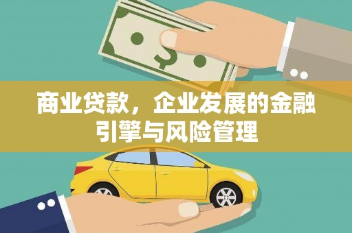 莱城商业贷款，企业发展的金融引擎与风险管理