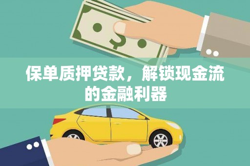 莱城保单质押贷款，解锁现金流的金融利器