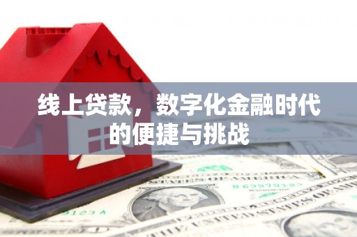 莱城线上贷款，数字化金融时代的便捷与挑战