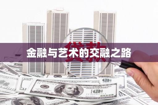 莱城金融与艺术的交融之路