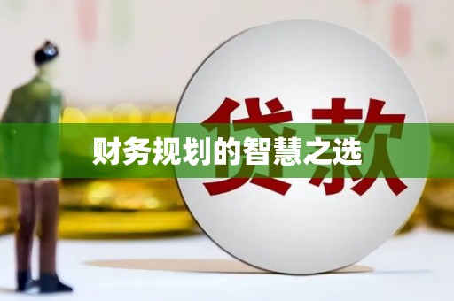 莱城财务规划的智慧之选