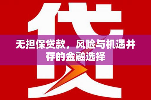 莱城无担保贷款，风险与机遇并存的金融选择
