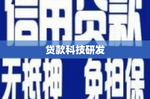 莱城贷款科技研发