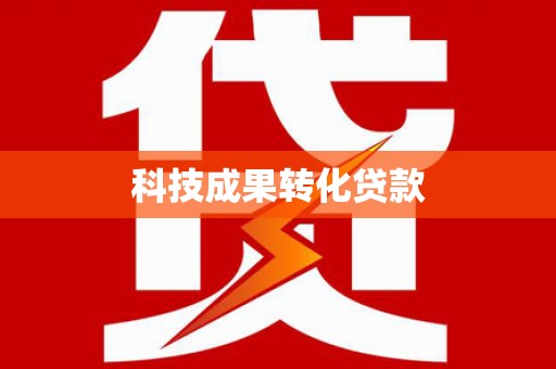 莱城科技成果转化贷款
