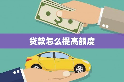 莱城贷款怎么提高额度