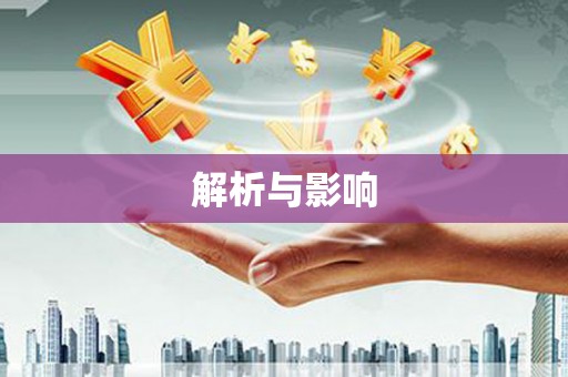 莱城解析与影响