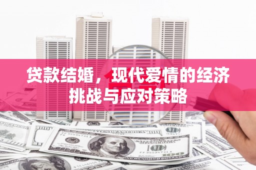 莱城贷款结婚，现代爱情的经济挑战与应对策略