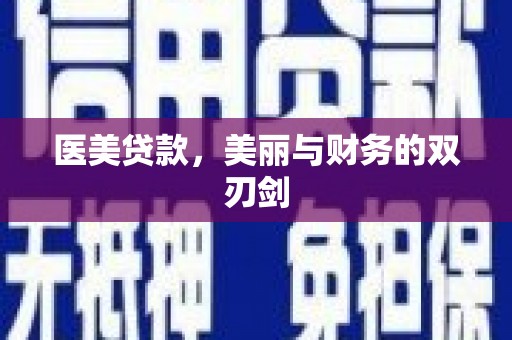 莱城医美贷款，美丽与财务的双刃剑