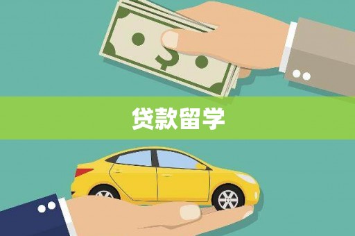 莱城贷款留学