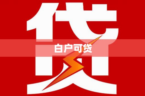 莱城白户可贷