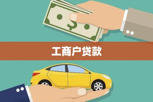 莱城工商户贷款