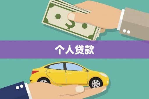 莱城个人贷款