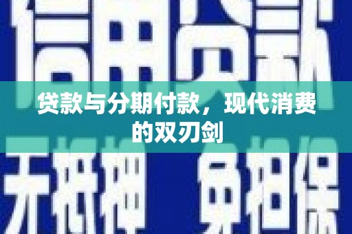 莱城贷款与分期付款，现代消费的双刃剑