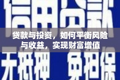 莱城贷款与投资，如何平衡风险与收益，实现财富增值