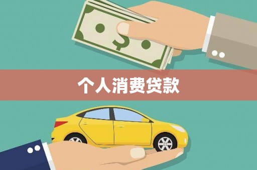 莱城个人消费贷款