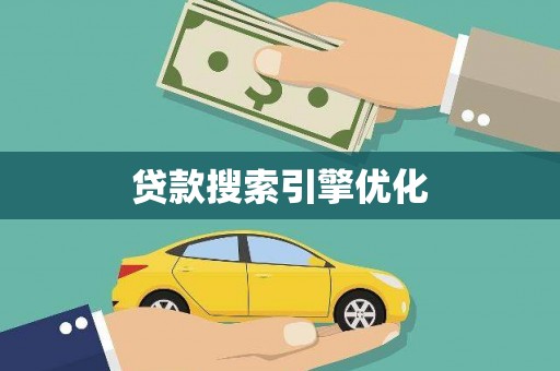 莱城贷款搜索引擎优化