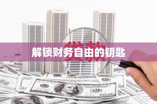 莱城解锁财务自由的钥匙