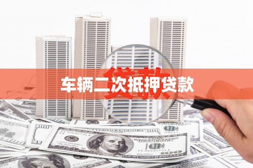 莱城车辆二次抵押贷款