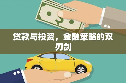 莱城贷款与投资，金融策略的双刃剑