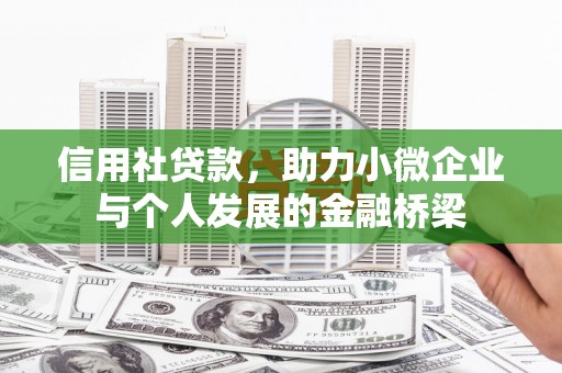 莱城信用社贷款，助力小微企业与个人发展的金融桥梁