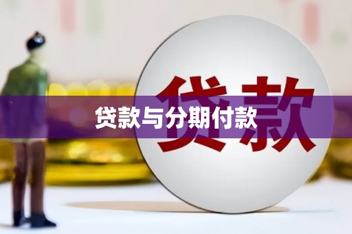 莱城贷款与分期付款
