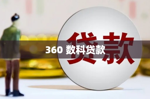 莱城360 数科贷款