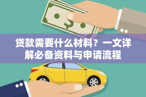 莱城贷款需要什么材料？一文详解必备资料与申请流程