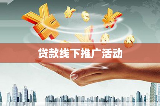 莱城贷款线下推广活动