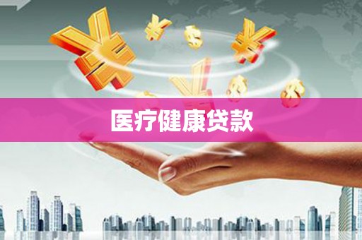 莱城医疗健康贷款