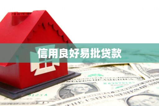 莱城信用良好易批贷款
