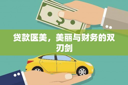 莱城贷款医美，美丽与财务的双刃剑