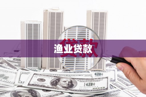莱城渔业贷款