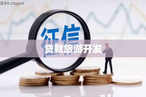 莱城贷款旅游开发