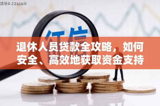 莱城退休人员贷款全攻略，如何安全、高效地获取资金支持