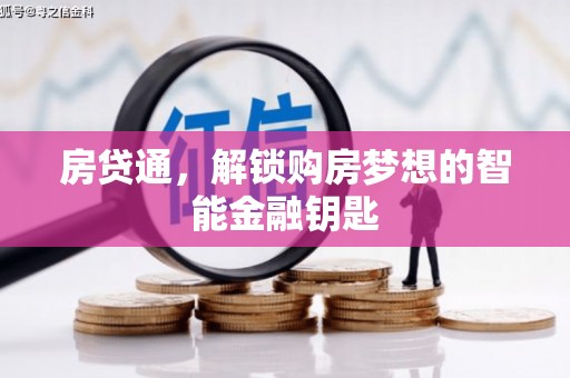 莱城房贷通，解锁购房梦想的智能金融钥匙