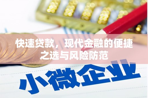 莱城快速贷款，现代金融的便捷之选与风险防范