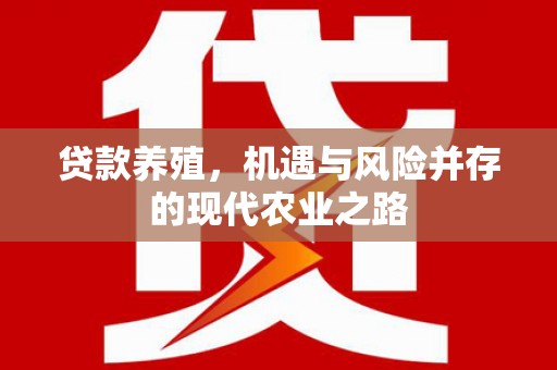 莱城贷款养殖，机遇与风险并存的现代农业之路