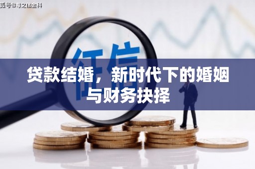 莱城贷款结婚，新时代下的婚姻与财务抉择