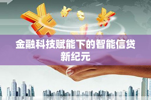 莱城金融科技赋能下的智能信贷新纪元