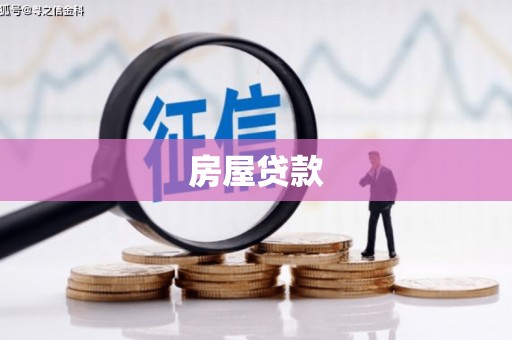 莱城房屋贷款
