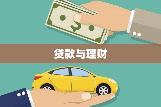 莱城贷款与理财